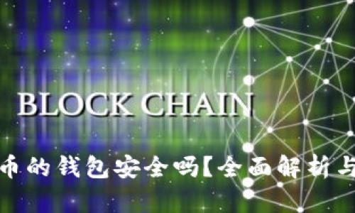 存放虚拟币的钱包安全吗?全面解析与安全建议