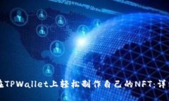 如何在TPWallet上轻松制作自己的NFT：详