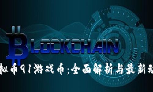 虚拟币91游戏币:全面解析与最新动态