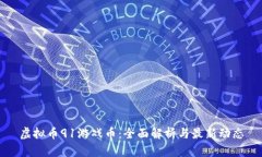 虚拟币91游戏币：全面解析与最新动态