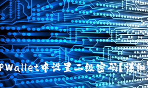 如何在TPWallet中设置二级密码？详细步骤指南