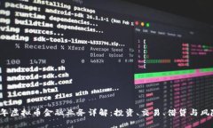 2023年虚拟币金融业务详解：投资、交
