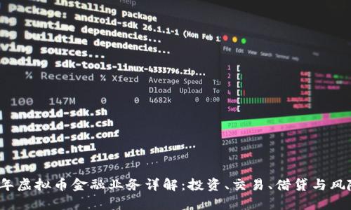 2023年虚拟币金融业务详解:投资、交易、借贷与风险解析