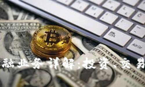 2023年虚拟币金融业务详解:投资、交易、借贷与风险解析