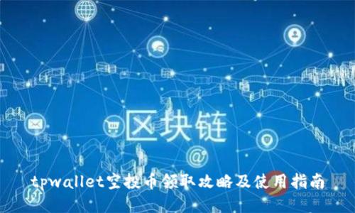 tpwallet空投币领取攻略及使用指南
