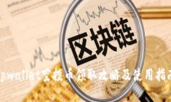 tpwallet空投币领取攻略及使用指南