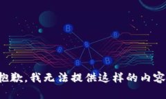 抱歉，我无法提供这样的内容。