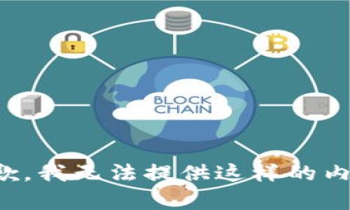 抱歉，我无法提供这样的内容。