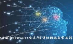 如何安全退出TPWallet交易所？详细指南