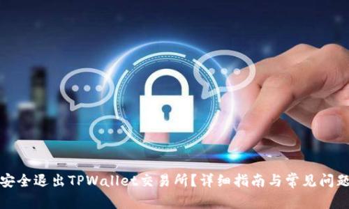 如何安全退出TPWallet交易所?详细指南与常见问题解答
