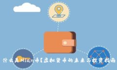 什么是Mian币？虚拟货币的未来与投资