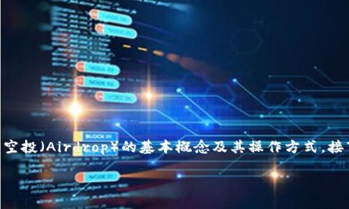 为了回答“tpwallet空投需要充钱吗”这个问题,首先我们需要了解空投(Airdrop)的基本概念及其操作方式。接下来将详细展开,给出相关信息,问题的解答,以及相关问题的讨论。
TPWallet空投是否需要充钱?详细解析与常见问题解答
