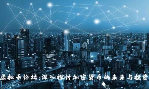 GUC虚拟币论坛:深入探讨加密货币的未来与投资策略