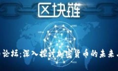 GUC虚拟币论坛：深入探讨加密货币的未