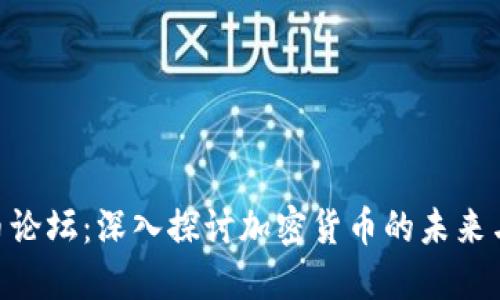 GUC虚拟币论坛:深入探讨加密货币的未来与投资策略