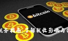 虚拟币税务指南：了解税收影响与合规