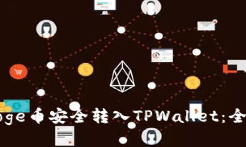 如何将Goge币安全转入TPWallet:全方位指南