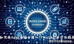 如何将Goge币安全转入TPWallet：全方位指