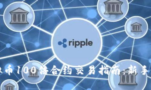 虚拟币100倍合约交易指南:新手必读