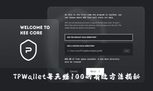 TPWallet每天赚100的有效方法揭秘