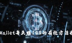 TPWallet每天赚100的有效方法揭秘