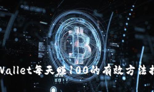 TPWallet每天赚100的有效方法揭秘