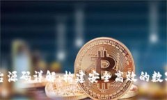 虚拟币交易平台源码详解：构建安全高