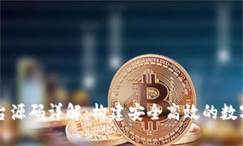 虚拟币交易平台源码详解:构建安全高效的数字货币交易系统
