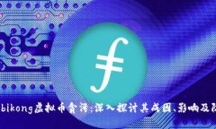 bikong/bikong虚拟币贪污：深入探讨其成