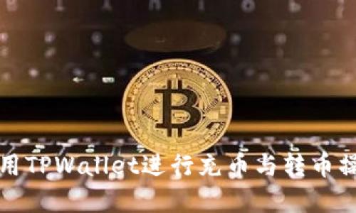 如何使用TPWallet进行充币与转币操作详解