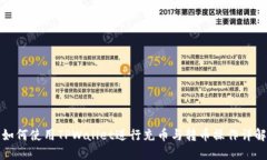如何使用TPWallet进行充币与转币操作详