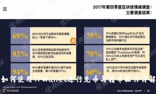 如何使用TPWallet进行充币与转币操作详解