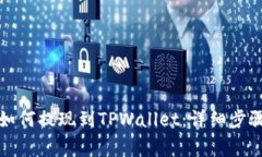 欧易交易所如何提现到TPWallet：详细步