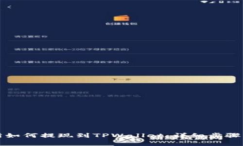 欧易交易所如何提现到TPWallet:详细步骤与注意事项
