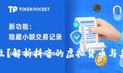 抖币是什么？解析抖音的虚拟货币与其