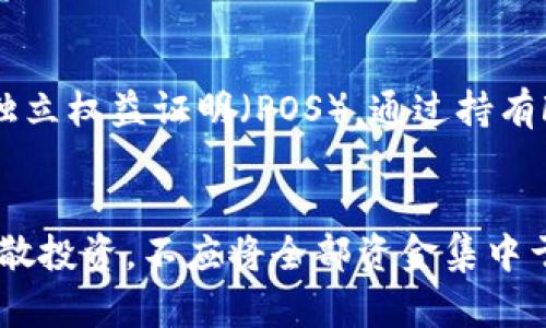   全面解析虚拟币FTC：市场趋势、投资策略与未来展望 / 
 guanjianci 虚拟币, FTC, 加密货币 /guanjianci 

一、FTC虚拟币概述
FTC（Feathercoin）是基于比特币技术的一种加密货币，它最初在2013年推出，试图在众多的虚拟货币中脱颖而出。FTC的设计初衷在于提供一种更快、更高效的交易手段。作为一种去中心化的数字货币，FTC可以被用户在世界范围内自由转账，这在传统的金融体系中是无可比拟的。
由于其开源的特性，FTC的代码可供任何人查阅和修改，这使得它在安全性和透明性方面具有更高的保障。此外，FTC的区块生成时间为每2.5分钟，相比于比特币的10分钟，交易确认速度显著加快。这种速度使得它在小额交易和快速支付场景中更加实用。
然而，虽然FTC在其早期阶段吸引了一些投资者的关注，但其市场表现相较于其他主流虚拟币仍显得不够亮眼。近年来，随着市场对更高效、更安全和更具创新的数字资产需求的增加，FTC也在不断进行技术升级和市场营销，力求重新夺回用户的青睐。

二、FTC的市场趋势
在过去的五年里，FTC的市场动态不断变化。2017年，首次出现了加密货币的狂潮，FTC也曾短暂迎来过高峰，价格涨幅达到数倍。然而，随着市场的波动与监管政策的加强，FTC的价格也出现了剧烈的波动，投资者情绪相对低迷。
随着区块链技术的不断完善，越来越多的行业开始探索使用虚拟货币。近期，FTC也积极参与到这些变化中，通过合作和战略联盟，努力提高自身的市场竞争能力。此外，随着DeFi（去中心化金融）、NFT（非同质化代币）等创新概念的升温，FTC也开始考虑进行技术整合，向这些新兴领域发起挑战。
目前，FTC的主要市场在欧洲，许多小型商家开始接受FTC作为支付方式，这在一定程度上促进了FTC的流通。然而，由于竞争对手如以太坊、比特币等具备更大的市场份额和用户基础，FTC需要在品牌和技术上寻找突破。

三、投资FTC的风险与收益
投资虚拟货币的风险是人人皆知的，FTC也不例外。首先，FTC的市场价格极其波动，短时间内可能出现价格暴涨暴跌，这使得投资者面临巨大的心理压力和经济损失风险。其次，相比于主流货币，FTC的市场流动性较差，这意味着大规模的买入或卖出可能对价格造成剧烈影响，增加了投资的难度。
从收益角度来看，首先，FTC作为一种相对小众的虚拟币，其潜在的投资回报是巨大的。如果未来它能成功推广并获得用户的广泛接受，价格有可能迎来大幅上涨。其次，随着区块链技术的不断发展，FTC可能取得技术上的突破，从而为持有者带来可观的收益。
然而，建议投资者在进行FTC投资之前，充分对市场进行调研和分析，对投资金额进行风险评估，避免因盲目跟风而造成损失。同时，建议投资者多样化投资组合，降低单一投资所带来的风险。

四、FTC的技术特点
FTC作为一个开源的项目，其技术特点具备一定的独特性。首先，FTC采用了Scrypt算法，这种算法使得其在挖矿方面相较于其他大多数使用SHA-256算法的虚拟币更具优势。Scrypt算法对于硬件的要求更低，普通用户可以通过个人电脑或GPU进行挖矿，降低了进入的门槛。
其次，FTC实施了一个名为“独立权益证明（Proof of Stake, POS）”的机制，这不仅能降低网络拥堵的情况，还能提高整个网络的安全性。用户持有FTC的数量越多，参与网络维护和验证的可行性就越高，有助于整个生态的健康发展。
此外，FTC还设有开发参议院用于社区治理，这允许FT的持有者参与到项目的决策过程，为其未来的发展方向提供建议。这种去中心化的治理机制提高了社区成员对于FTC项目发展的主动性与参与感，进一步巩固了社区的凝聚力。

五、FTC的未来展望
展望未来，FTC的命运走向将会受到多个因素的影响。首先，技术发展的持续进步将会是FTC能否生存和发展的关键。随着区块链技术的迅速发展，FTC需要在保持其技术优势的同时，不断推广其应用场景，吸引更多的用户和投资者。
其次，市场环境的变化对于FTC的未来也至关重要。当前，全球范围内政策监管环境逐渐趋紧，国家的监管措施将对各类虚拟货币的生存产生深远的影响。FTC需积极应对政策波动，并强化合规性，确保能够在合规的框架内进行自主发展的可能。
最后，FTC通过开展社区活动、增加社会影响、提高品牌知名度等手段，不断增强自身在用户中的信任度，提升其市场竞争力。倘若能够形成良好的品牌形象，FTC有机会实现更大的市场拓展，迎接未来的发展机遇。

问题探索
以下是关于FTC的一些常见问题：

1. FTC与其他加密货币相比有什么独特之处？
FTC的独特之处主要体现在其较快的交易速度和低昂的挖矿成本。与大多数需要高焊接硬件的加密货币相比，FTC采用的Scrypt算法让更多用户更容易参与挖矿。此外，FTC还引入了社区治理的参与机制，这使得持币者的意见能影响项目的走向，让用户在项目发展中拥有更多的话语权。这些特点使FTC在一定程度上形成了相较于其他虚拟货币的竞争优势。

2. 如何购买FTC？
购买FTC是一个相对简单的过程。用户首先需要选择合适的加密货币交易所，在那里他们可以用法定货币或其他加密货币购买FTC。一旦注册完成并完成实名认证后，即可进行充币操作。用户可以通过将资金转入个人账户，选择购买FTC的数量并进行交易。此外，用户也可以通过P2P交易平台直接与其他用户进行交易。为保障资金安全，建议用户先使用小额资金额进行尝试，并注意交易所的安全性与口碑。

3. FTC的未来会被哪些因素影响？
FTC的未来将受到众多因素的影响。其中包括市场趋势、技术发展、政策监管以及社区参与度等。市场趋势的变化会影响FTC的Demand和Supply，从而对其价格波动产生直接影响。而技术上的创新，例如引入新的协议或大规模推广，将进一步提高其在市场中的竞争地位。加之，监管政策变化也会对FTC的合法地位造成影响，须为此做好相应的应对策略。最后，社区的活跃程度与参与感直接关系到FTC的生命力，如果社区无法持续发展，FTC的前景也可能会受到制约。

4. FTC的挖矿方式有哪些？
FTC的挖矿主要有两种方式：其中一种是通过传统的CPU、GPU进行挖矿，这种方式适合普通用户参与。相较于比特币挖矿对硬件的高要求，FTC的Scrypt算法使得普通电脑也能进行挖矿。而另一种方式为基于持币数的独立权益证明（POS），通过持有FTC，用户可以参与的网络区块验证，进而获得相应的奖励。两种方式的结合使得FTC的挖矿途径更加多样，降低了用户参与挖矿的门槛。

5. 投资FTC需要注意哪些事项？
在投资FTC时，用户应关注市场趋势、评估风险并进行充分的调研。首先，可以关注其市场动态，了解FTC的涨跌幅度，做好技术分析。同时，投资者应对自身的风险承受能力进行评估，避免大额投资造成损失。此外，建议分散投资，不应将全部资金集中于一项资产上，以降低对资金的风险。此外，了解相关的法律法规，确保与国家的合规要求相符，是保护投资者权益的重要步骤。最后，持有信念，长期关注，短期内波动难免，不可因小失大。