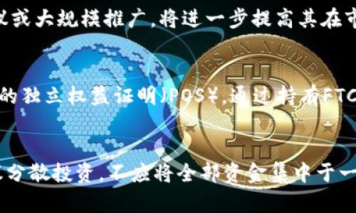   全面解析虚拟币FTC：市场趋势、投资策略与未来展望 / 
 guanjianci 虚拟币, FTC, 加密货币 /guanjianci 

一、FTC虚拟币概述
FTC（Feathercoin）是基于比特币技术的一种加密货币，它最初在2013年推出，试图在众多的虚拟货币中脱颖而出。FTC的设计初衷在于提供一种更快、更高效的交易手段。作为一种去中心化的数字货币，FTC可以被用户在世界范围内自由转账，这在传统的金融体系中是无可比拟的。
由于其开源的特性，FTC的代码可供任何人查阅和修改，这使得它在安全性和透明性方面具有更高的保障。此外，FTC的区块生成时间为每2.5分钟，相比于比特币的10分钟，交易确认速度显著加快。这种速度使得它在小额交易和快速支付场景中更加实用。
然而，虽然FTC在其早期阶段吸引了一些投资者的关注，但其市场表现相较于其他主流虚拟币仍显得不够亮眼。近年来，随着市场对更高效、更安全和更具创新的数字资产需求的增加，FTC也在不断进行技术升级和市场营销，力求重新夺回用户的青睐。

二、FTC的市场趋势
在过去的五年里，FTC的市场动态不断变化。2017年，首次出现了加密货币的狂潮，FTC也曾短暂迎来过高峰，价格涨幅达到数倍。然而，随着市场的波动与监管政策的加强，FTC的价格也出现了剧烈的波动，投资者情绪相对低迷。
随着区块链技术的不断完善，越来越多的行业开始探索使用虚拟货币。近期，FTC也积极参与到这些变化中，通过合作和战略联盟，努力提高自身的市场竞争能力。此外，随着DeFi（去中心化金融）、NFT（非同质化代币）等创新概念的升温，FTC也开始考虑进行技术整合，向这些新兴领域发起挑战。
目前，FTC的主要市场在欧洲，许多小型商家开始接受FTC作为支付方式，这在一定程度上促进了FTC的流通。然而，由于竞争对手如以太坊、比特币等具备更大的市场份额和用户基础，FTC需要在品牌和技术上寻找突破。

三、投资FTC的风险与收益
投资虚拟货币的风险是人人皆知的，FTC也不例外。首先，FTC的市场价格极其波动，短时间内可能出现价格暴涨暴跌，这使得投资者面临巨大的心理压力和经济损失风险。其次，相比于主流货币，FTC的市场流动性较差，这意味着大规模的买入或卖出可能对价格造成剧烈影响，增加了投资的难度。
从收益角度来看，首先，FTC作为一种相对小众的虚拟币，其潜在的投资回报是巨大的。如果未来它能成功推广并获得用户的广泛接受，价格有可能迎来大幅上涨。其次，随着区块链技术的不断发展，FTC可能取得技术上的突破，从而为持有者带来可观的收益。
然而，建议投资者在进行FTC投资之前，充分对市场进行调研和分析，对投资金额进行风险评估，避免因盲目跟风而造成损失。同时，建议投资者多样化投资组合，降低单一投资所带来的风险。

四、FTC的技术特点
FTC作为一个开源的项目，其技术特点具备一定的独特性。首先，FTC采用了Scrypt算法，这种算法使得其在挖矿方面相较于其他大多数使用SHA-256算法的虚拟币更具优势。Scrypt算法对于硬件的要求更低，普通用户可以通过个人电脑或GPU进行挖矿，降低了进入的门槛。
其次，FTC实施了一个名为“独立权益证明（Proof of Stake, POS）”的机制，这不仅能降低网络拥堵的情况，还能提高整个网络的安全性。用户持有FTC的数量越多，参与网络维护和验证的可行性就越高，有助于整个生态的健康发展。
此外，FTC还设有开发参议院用于社区治理，这允许FT的持有者参与到项目的决策过程，为其未来的发展方向提供建议。这种去中心化的治理机制提高了社区成员对于FTC项目发展的主动性与参与感，进一步巩固了社区的凝聚力。

五、FTC的未来展望
展望未来，FTC的命运走向将会受到多个因素的影响。首先，技术发展的持续进步将会是FTC能否生存和发展的关键。随着区块链技术的迅速发展，FTC需要在保持其技术优势的同时，不断推广其应用场景，吸引更多的用户和投资者。
其次，市场环境的变化对于FTC的未来也至关重要。当前，全球范围内政策监管环境逐渐趋紧，国家的监管措施将对各类虚拟货币的生存产生深远的影响。FTC需积极应对政策波动，并强化合规性，确保能够在合规的框架内进行自主发展的可能。
最后，FTC通过开展社区活动、增加社会影响、提高品牌知名度等手段，不断增强自身在用户中的信任度，提升其市场竞争力。倘若能够形成良好的品牌形象，FTC有机会实现更大的市场拓展，迎接未来的发展机遇。

问题探索
以下是关于FTC的一些常见问题：

1. FTC与其他加密货币相比有什么独特之处？
FTC的独特之处主要体现在其较快的交易速度和低昂的挖矿成本。与大多数需要高焊接硬件的加密货币相比，FTC采用的Scrypt算法让更多用户更容易参与挖矿。此外，FTC还引入了社区治理的参与机制，这使得持币者的意见能影响项目的走向，让用户在项目发展中拥有更多的话语权。这些特点使FTC在一定程度上形成了相较于其他虚拟货币的竞争优势。

2. 如何购买FTC？
购买FTC是一个相对简单的过程。用户首先需要选择合适的加密货币交易所，在那里他们可以用法定货币或其他加密货币购买FTC。一旦注册完成并完成实名认证后，即可进行充币操作。用户可以通过将资金转入个人账户，选择购买FTC的数量并进行交易。此外，用户也可以通过P2P交易平台直接与其他用户进行交易。为保障资金安全，建议用户先使用小额资金额进行尝试，并注意交易所的安全性与口碑。

3. FTC的未来会被哪些因素影响？
FTC的未来将受到众多因素的影响。其中包括市场趋势、技术发展、政策监管以及社区参与度等。市场趋势的变化会影响FTC的Demand和Supply，从而对其价格波动产生直接影响。而技术上的创新，例如引入新的协议或大规模推广，将进一步提高其在市场中的竞争地位。加之，监管政策变化也会对FTC的合法地位造成影响，须为此做好相应的应对策略。最后，社区的活跃程度与参与感直接关系到FTC的生命力，如果社区无法持续发展，FTC的前景也可能会受到制约。

4. FTC的挖矿方式有哪些？
FTC的挖矿主要有两种方式：其中一种是通过传统的CPU、GPU进行挖矿，这种方式适合普通用户参与。相较于比特币挖矿对硬件的高要求，FTC的Scrypt算法使得普通电脑也能进行挖矿。而另一种方式为基于持币数的独立权益证明（POS），通过持有FTC，用户可以参与的网络区块验证，进而获得相应的奖励。两种方式的结合使得FTC的挖矿途径更加多样，降低了用户参与挖矿的门槛。

5. 投资FTC需要注意哪些事项？
在投资FTC时，用户应关注市场趋势、评估风险并进行充分的调研。首先，可以关注其市场动态，了解FTC的涨跌幅度，做好技术分析。同时，投资者应对自身的风险承受能力进行评估，避免大额投资造成损失。此外，建议分散投资，不应将全部资金集中于一项资产上，以降低对资金的风险。此外，了解相关的法律法规，确保与国家的合规要求相符，是保护投资者权益的重要步骤。最后，持有信念，长期关注，短期内波动难免，不可因小失大。