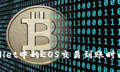 TPWallet中的EOS交易到账时间详解