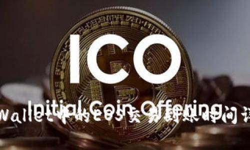 TPWallet中的EOS交易到账时间详解