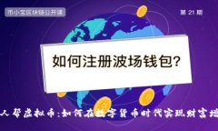 众人帮虚拟币：如何在数字货币时代实