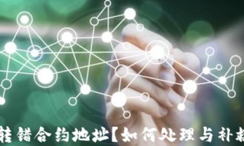 TPWallet转错合约地址?如何处理与补救方法详解