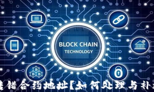TPWallet转错合约地址?如何处理与补救方法详解