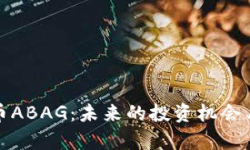 探索虚拟币ABAG:未来的投资机会与市场解析