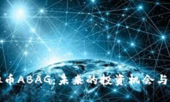 探索虚拟币ABAG：未来的投资机会与市