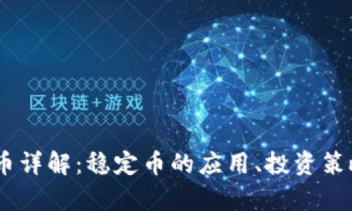 USDT虚拟货币详解:稳定币的应用、投资策略与市场前景