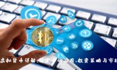 USDT虚拟货币详解：稳定币的应用、投