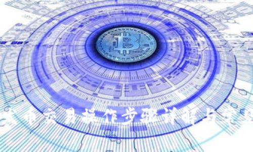 TPWallet发币交易操作步骤详解与常见问题解决