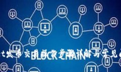 TPWallet发币交易操作步骤详解与常见问
