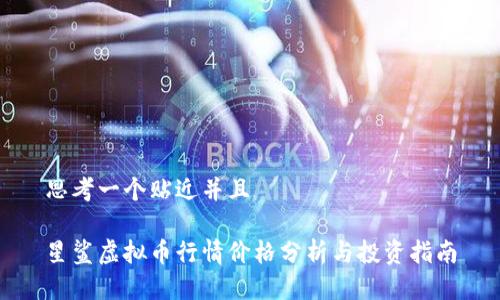 思考一个贴近并且
星鲨虚拟币行情价格分析与投资指南