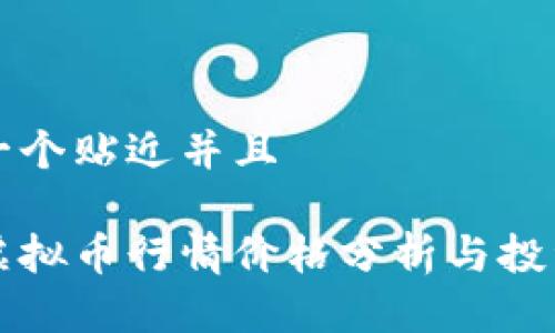 思考一个贴近并且
星鲨虚拟币行情价格分析与投资指南